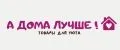 А дома лучше!