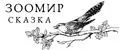 Зоомир Сказка