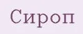 Сироп