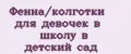 Фенна/колготки для девочек в школу в детский сад