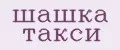 шашка такси