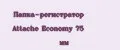 Папка-регистратор Attache Economy 75 мм