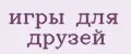 игры для друзей