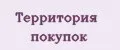 Территория покупок