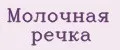 Молочная речка
