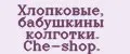 Хлопковые, бабушкины колготки. Che-shop.