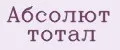 Абсолют Тотал