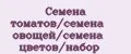 Семена томатов/семена овощей/семена цветов/набор