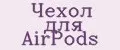 чехол для airpods