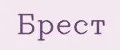 брест