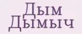 Дым Дымыч