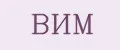 ВИМ