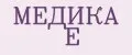 МЕДИКА Е