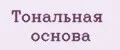 Тональная основа