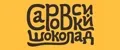 Саровский шоколад