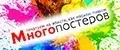 МНОГОПОСТЕРОВ