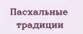 Пасхальные традиции