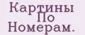 Картины По Номерам.