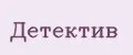 Детектив