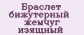 Браслет бижутерный жемчуг изящный