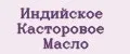 Индийское Касторовое Масло