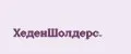 ХеденШолдерс.