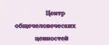 Центр общечеловеческих ценностей