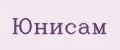 Юнисам