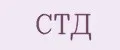 СТД