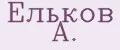 Ельков А.