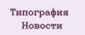 Типография Новости