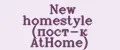 Аналитика бренда New homestyle (пост-к AtHome) на Wildberries