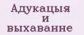 Адукацыя и выхаванне