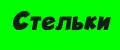 стельки