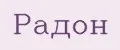 Радон