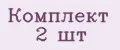 Комплект 2 шт