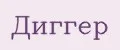 ДИГГЕР