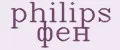 philips фен