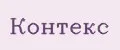 контекс