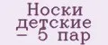 Носки детские - 5 пар
