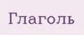 Глаголь