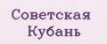 Советская Кубань