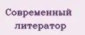 Современный литератор