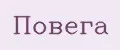 Повега