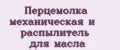 Перцемолка механическая и распылитель для масла