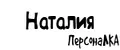 ПерсонаЛКА Наталия