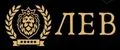 ЛЕВ