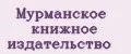 Мурманское книжное издательство