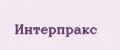 Интерпракс