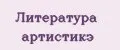 Литература Артистикэ